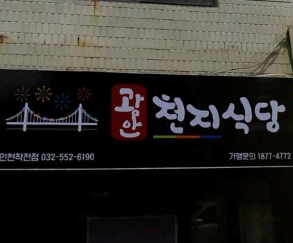 광안 천지식당 인천작전점