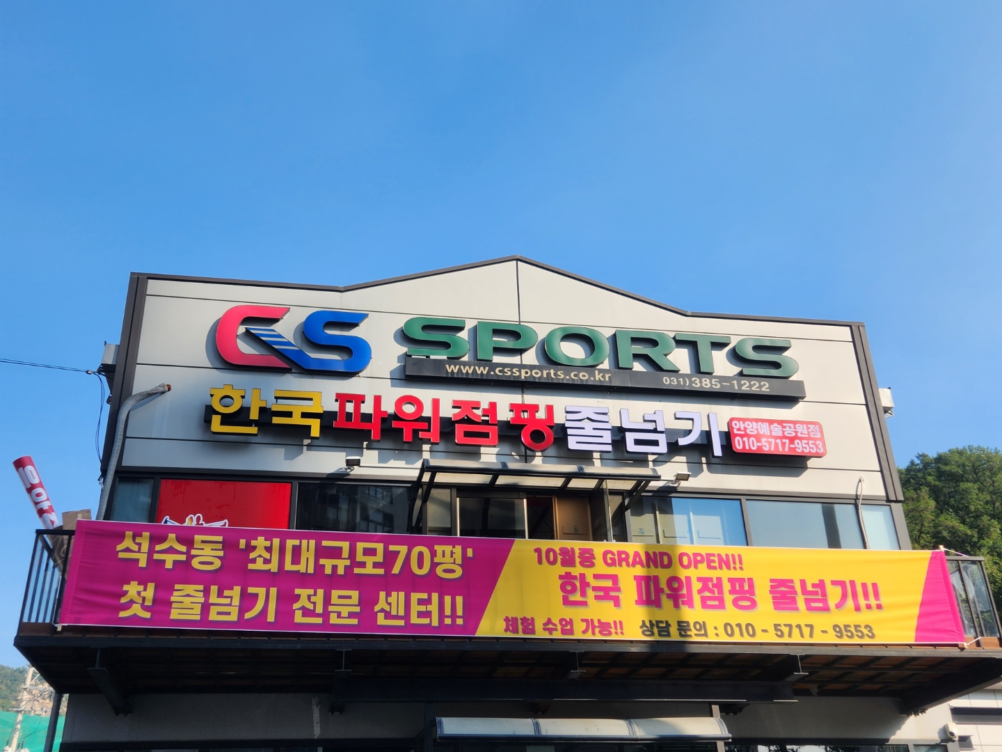 한국파워점핑줄넘기 예술공원점