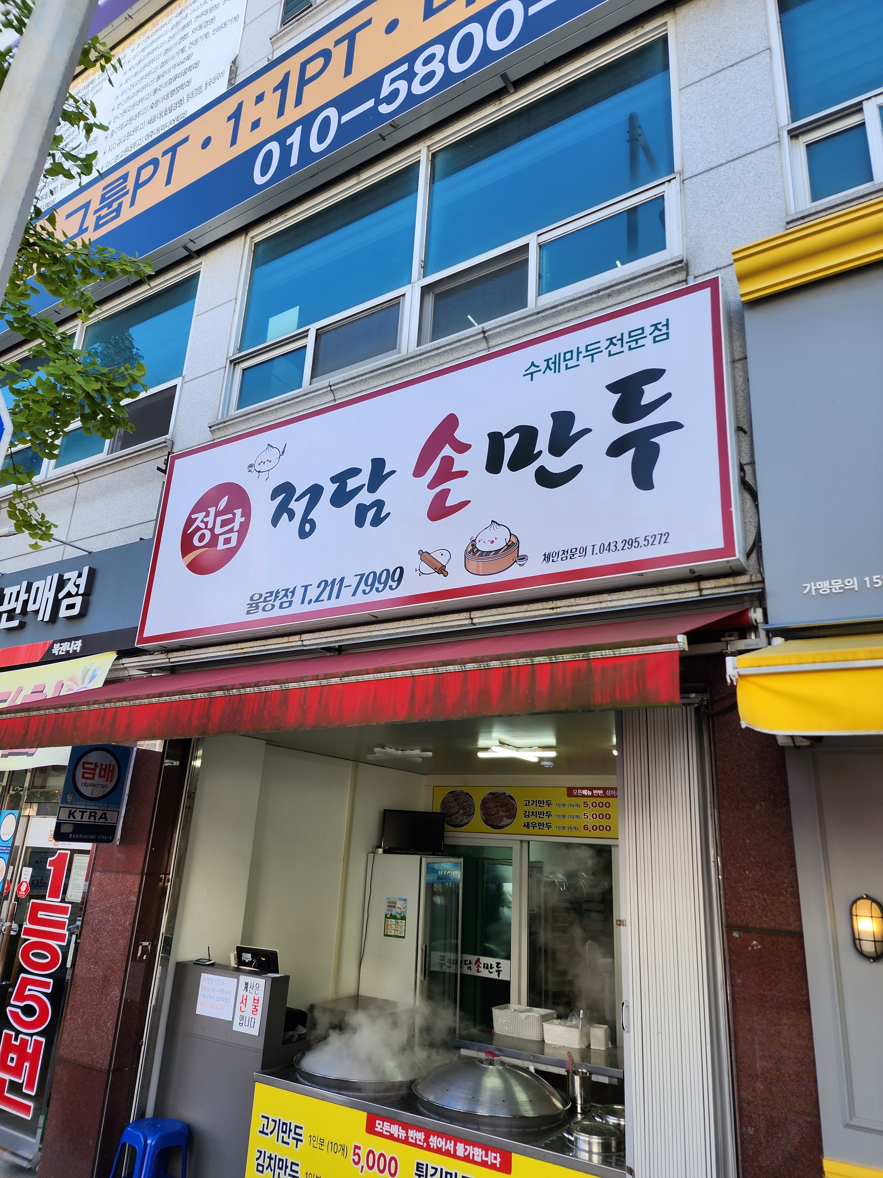 정담손만두율량점