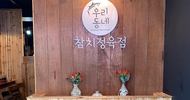 우리동네참치정육점 원주혁신점
