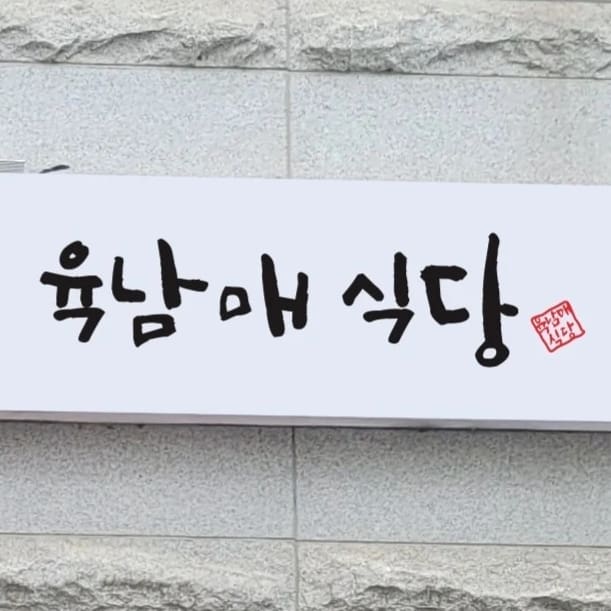 육남매식당