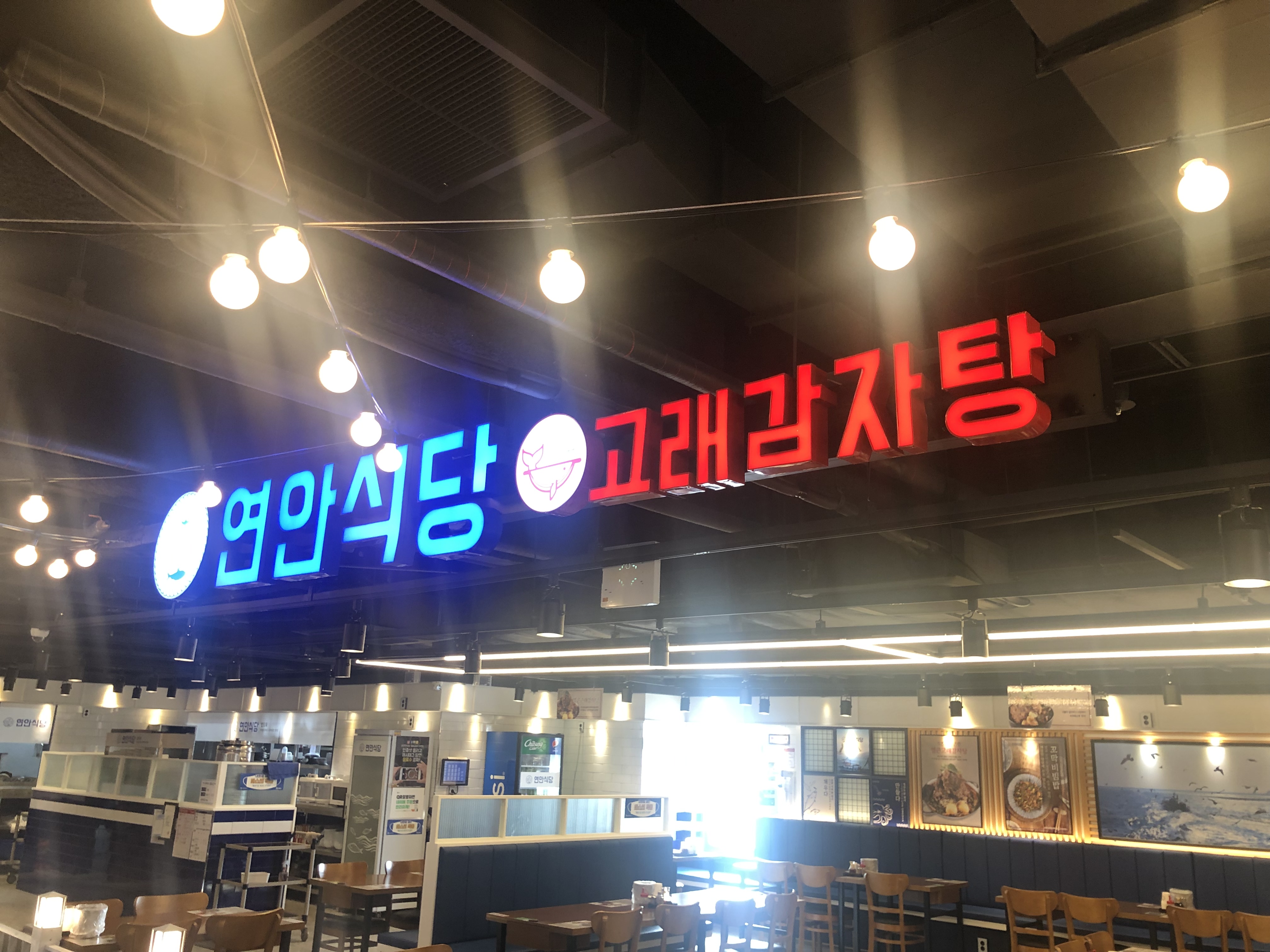 연안식당&고래감자탕 홍성터미널점