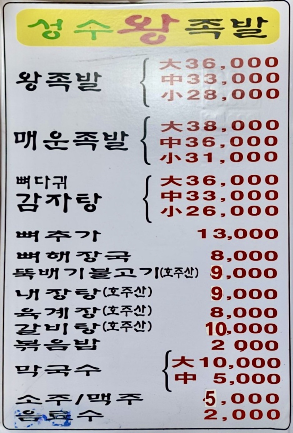 성수왕족발