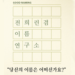 전희린겸이름연구소