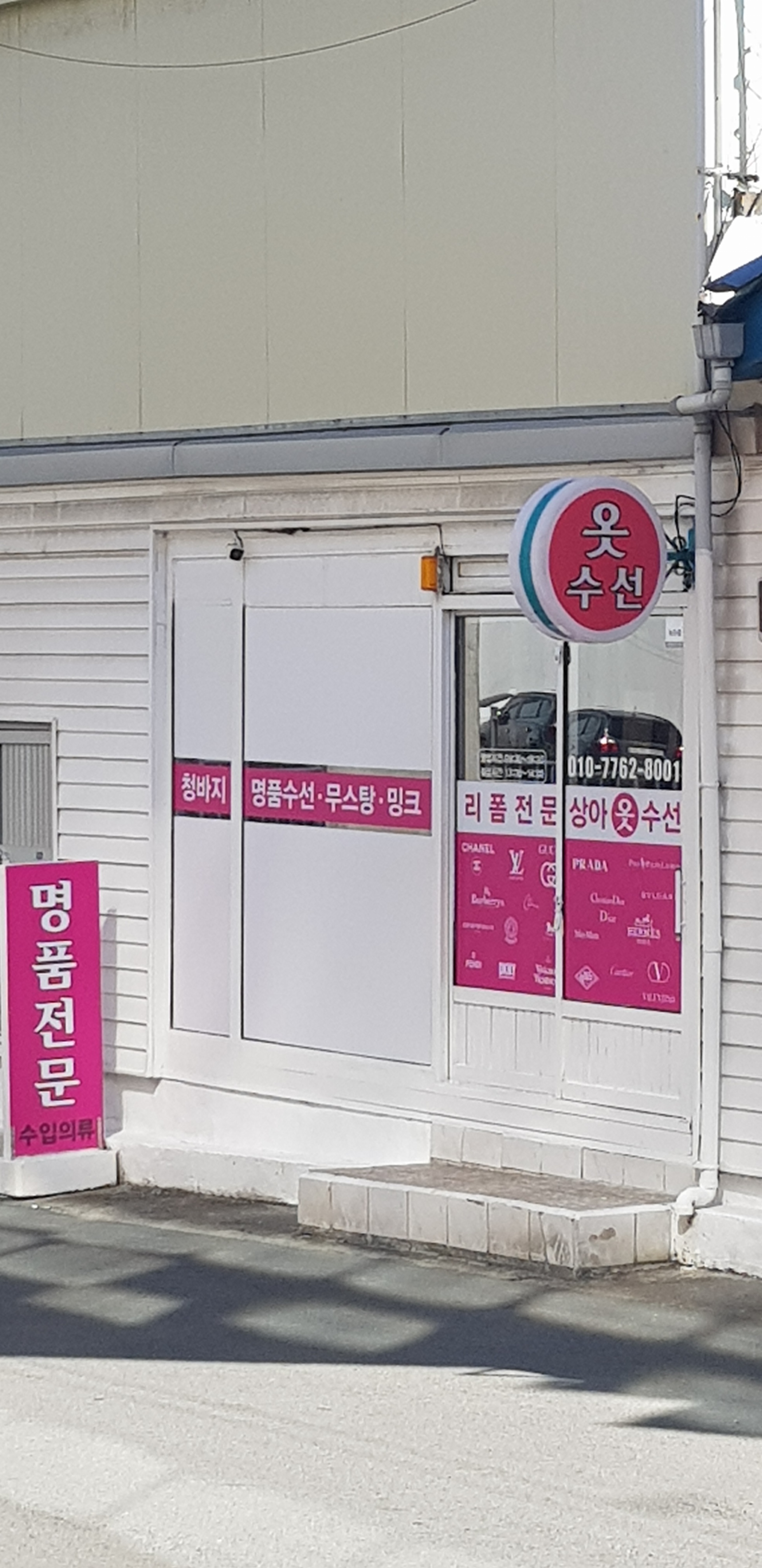 명품상아옷수선