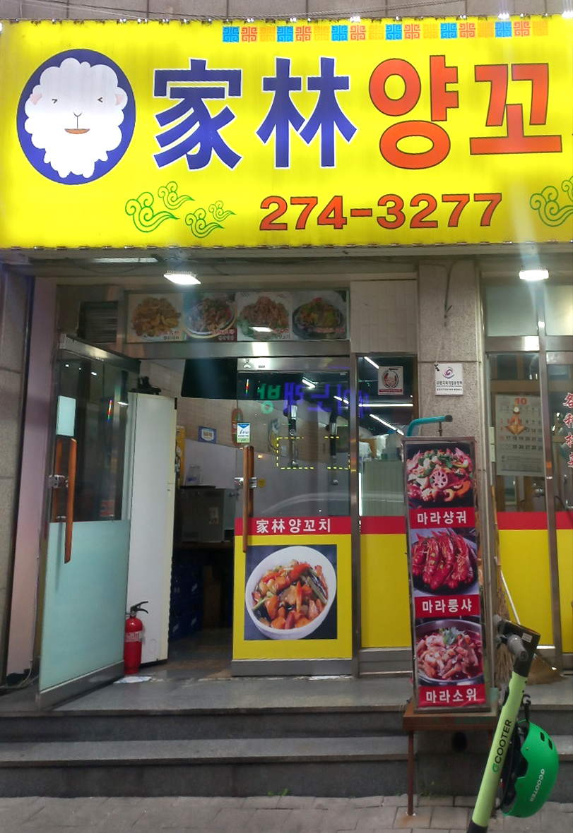 가림양꼬치