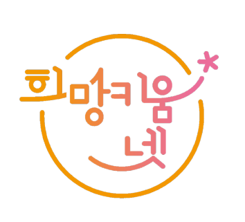 희망키움넷