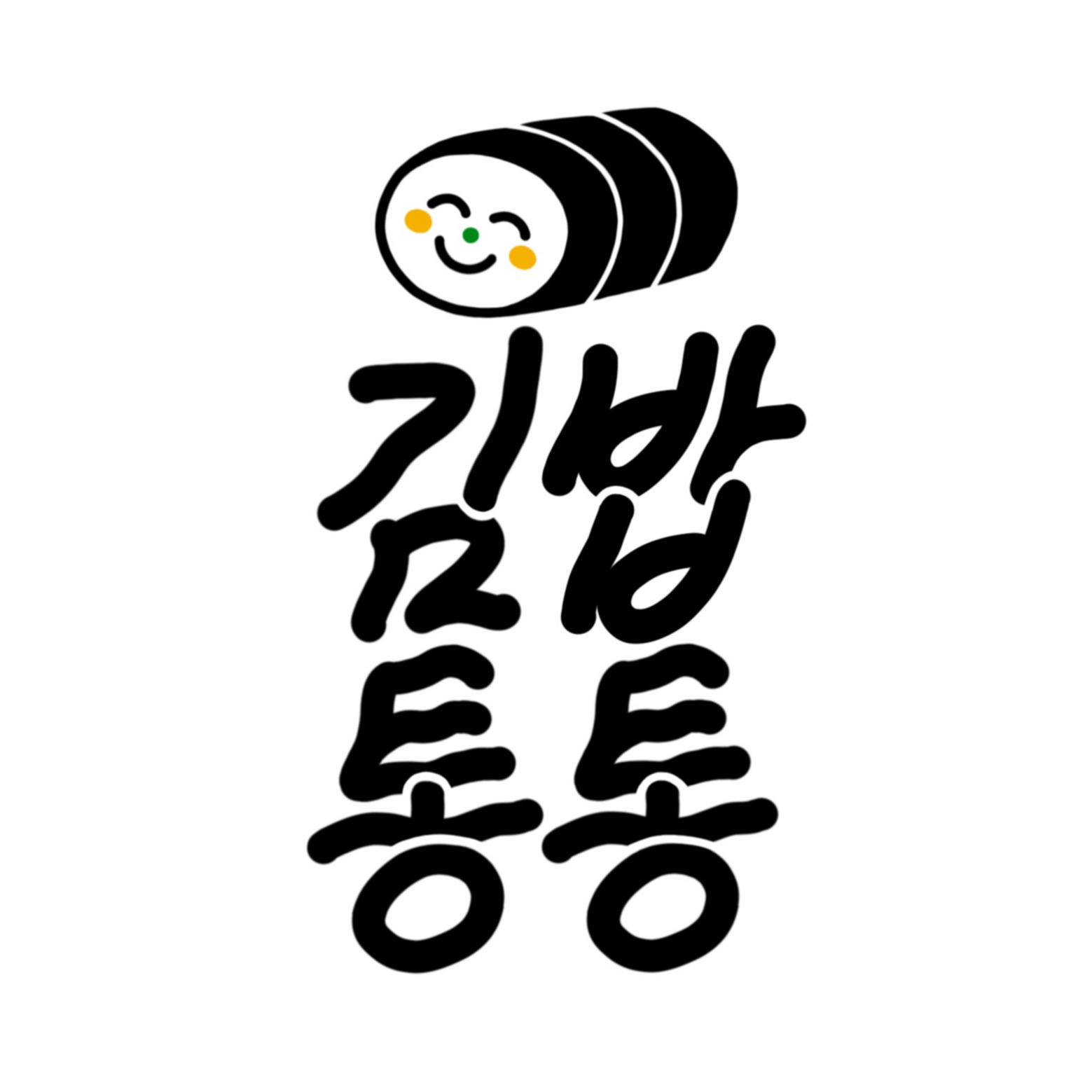 김밥통통