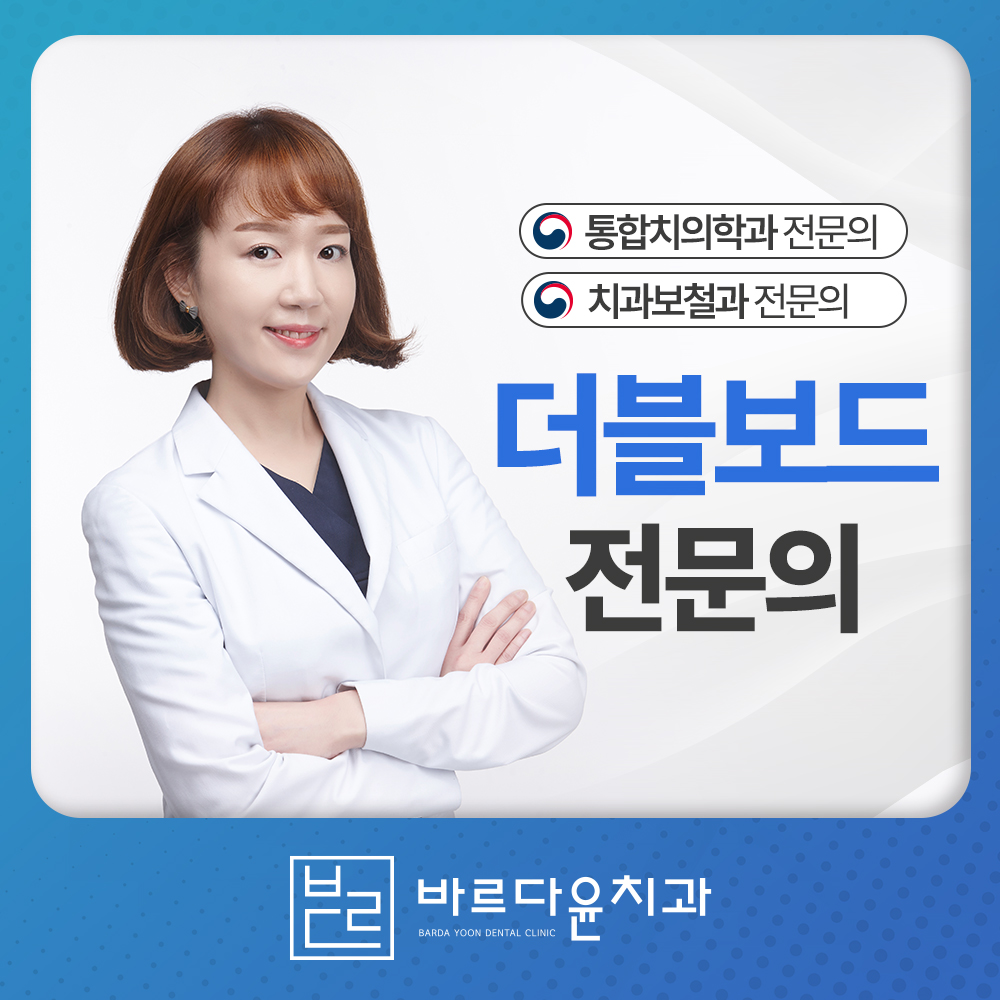 바르다윤치과의원 의정부점 대표 이미지