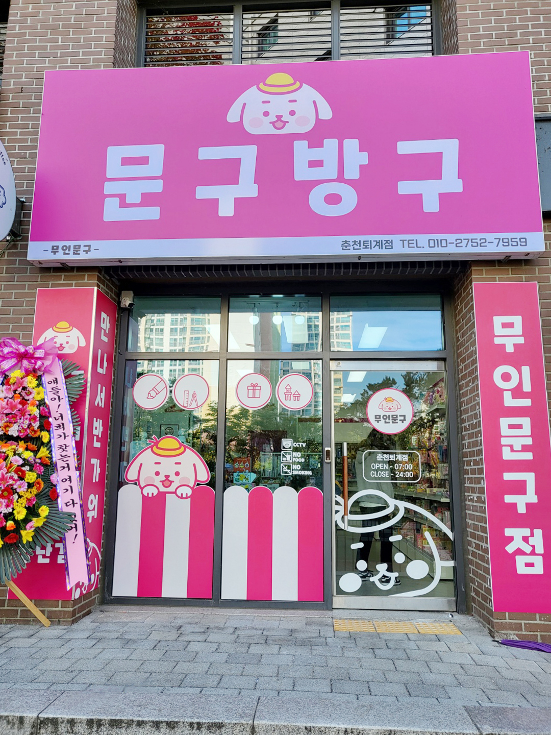 문구방구 춘천퇴계점