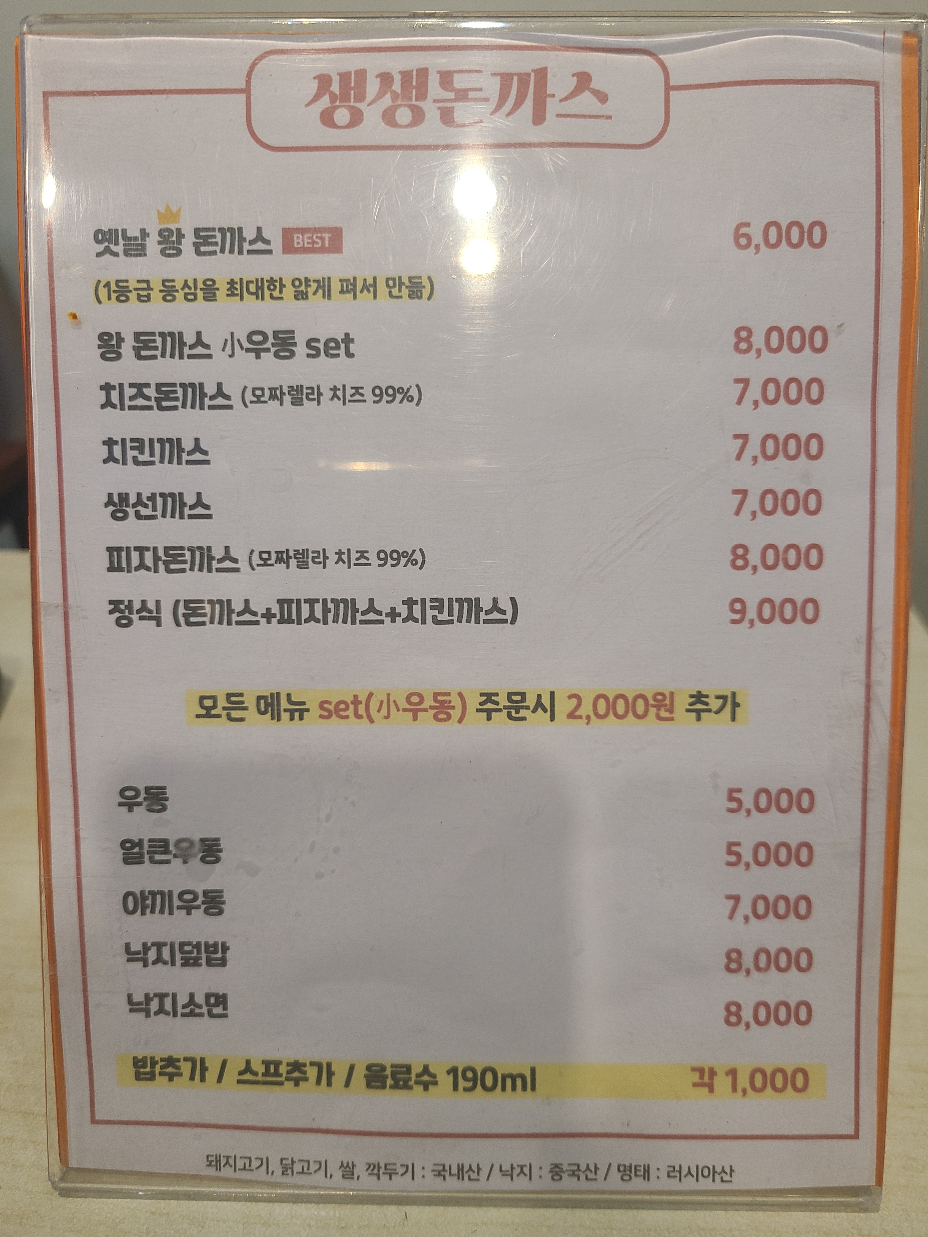 생생돈까스