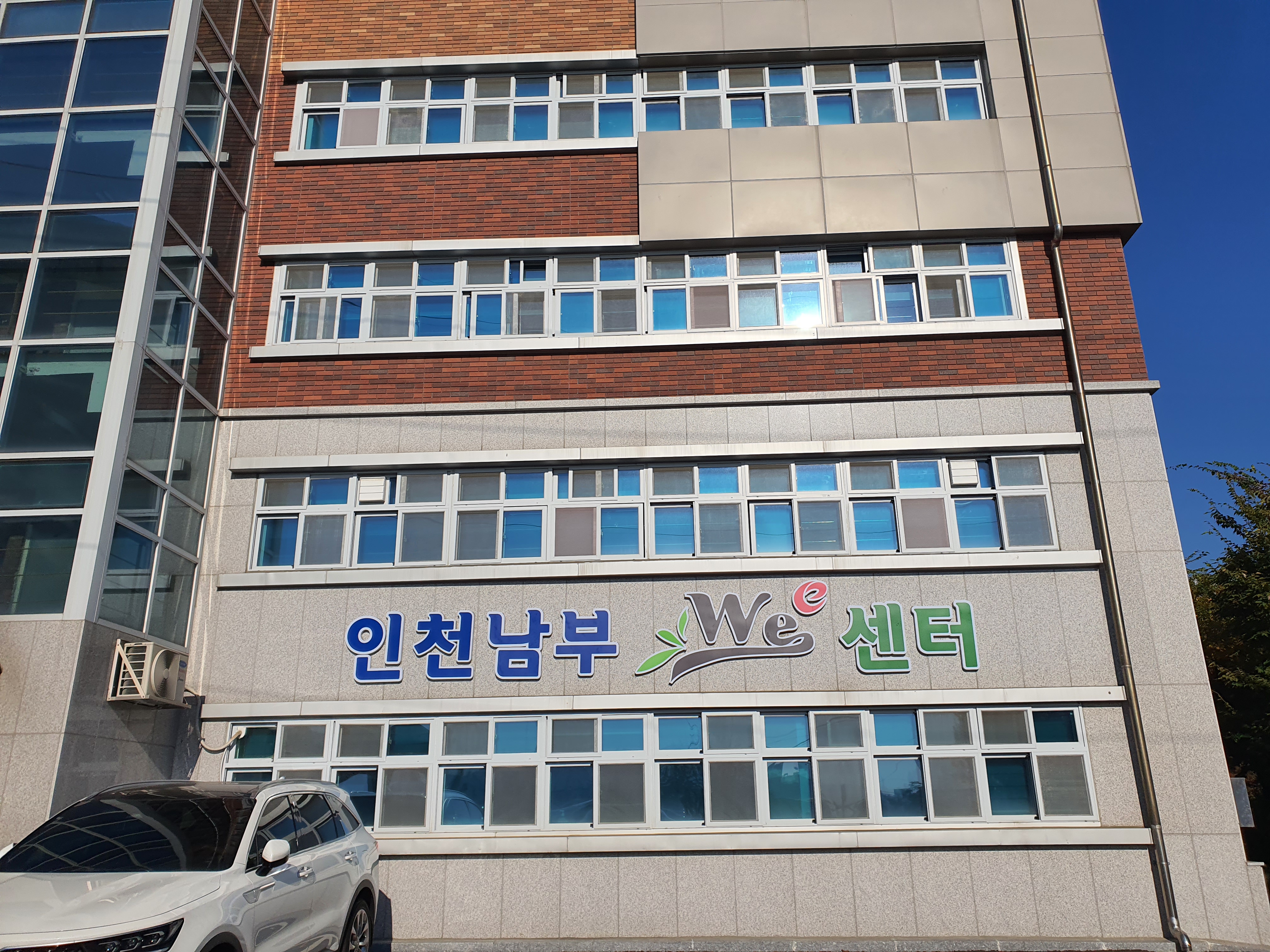 인천남부제2Wee센터 외관