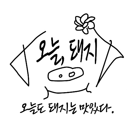 오늘돼지