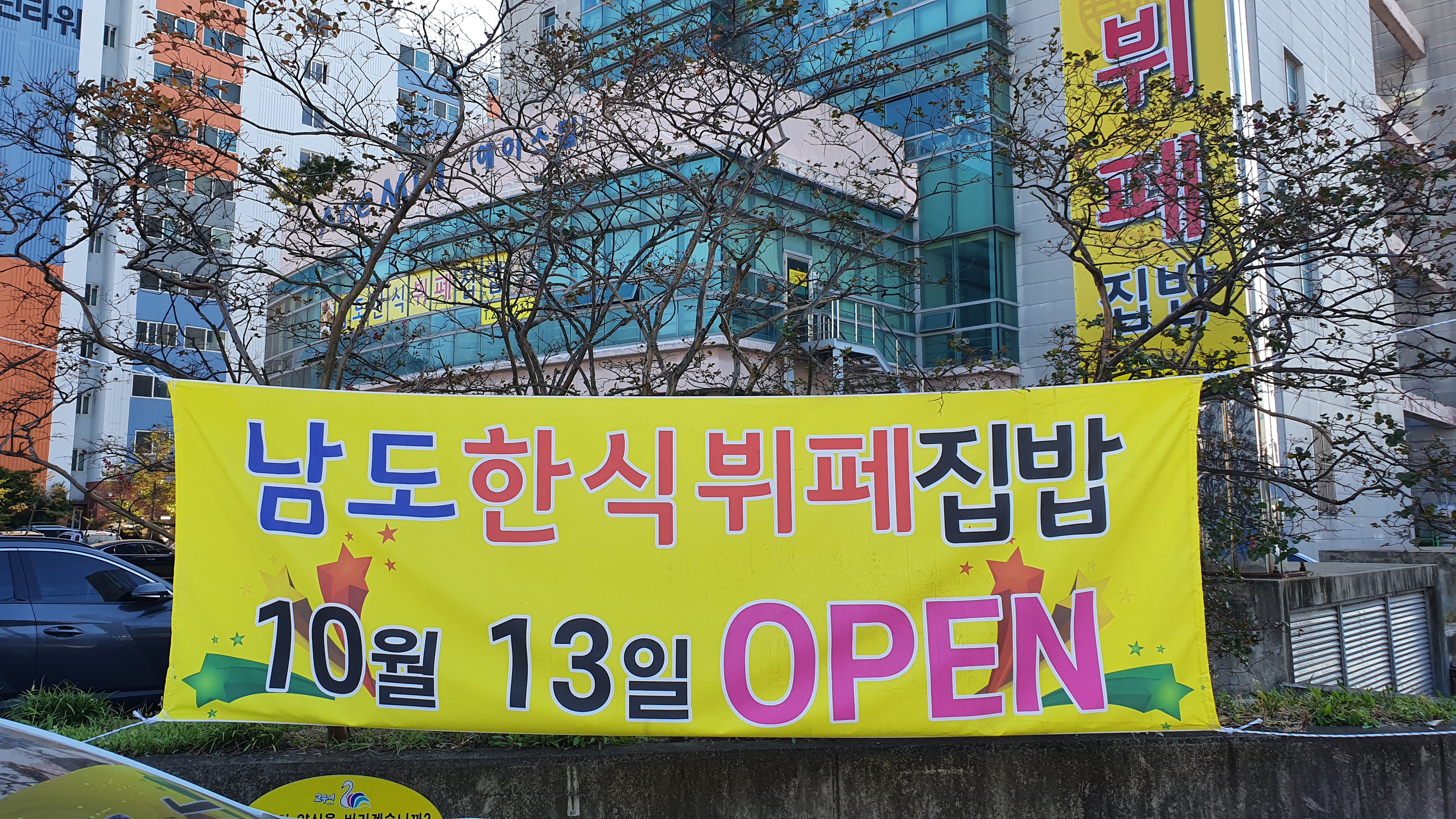 남도한식뷔페