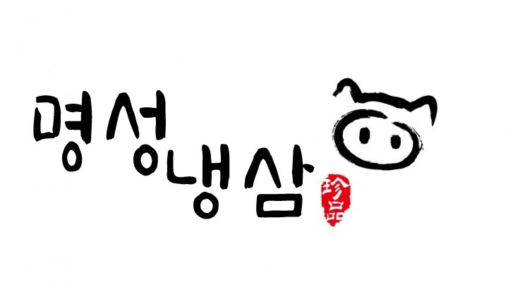 명성냉삼집