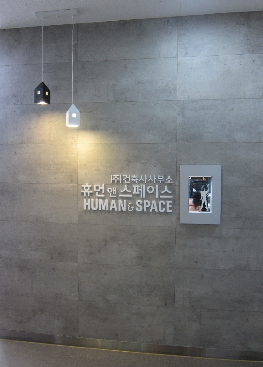 건축사사무소휴먼앤스페이스