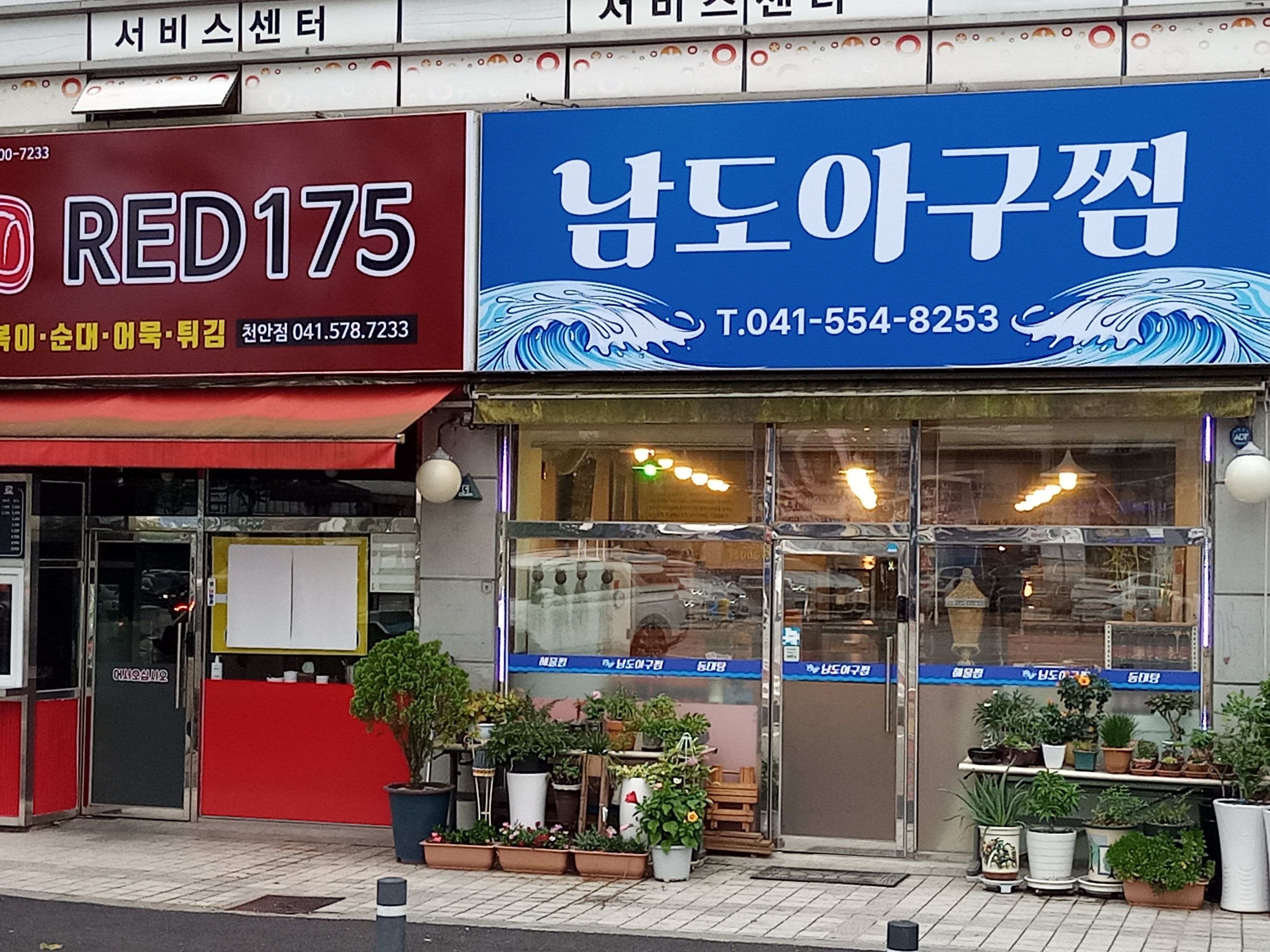 남도아구찜