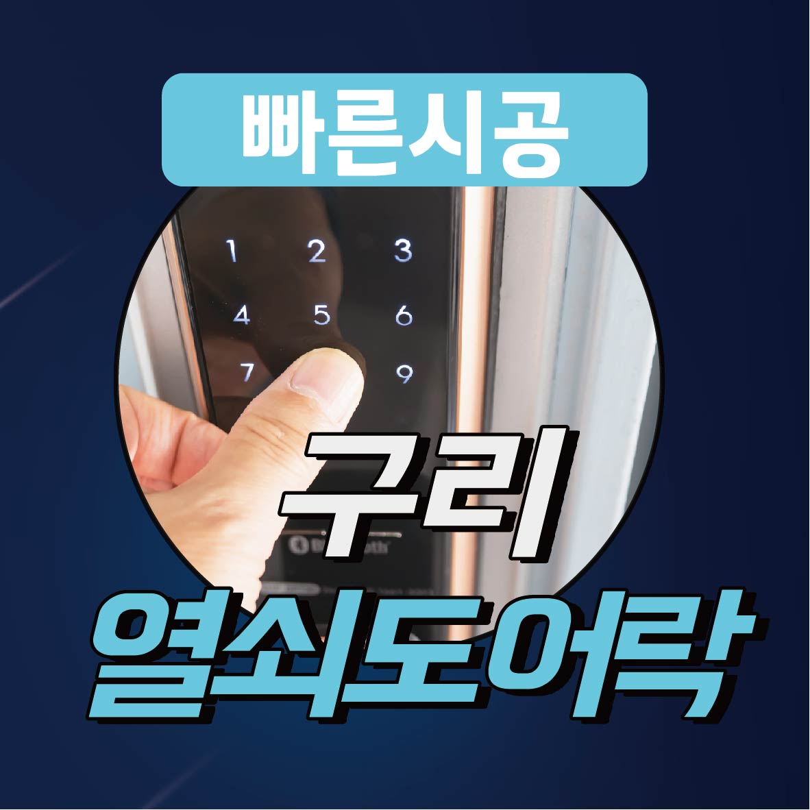 구리열쇠도어락