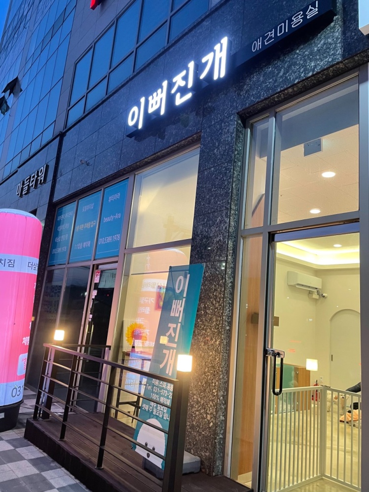 이뻐진개