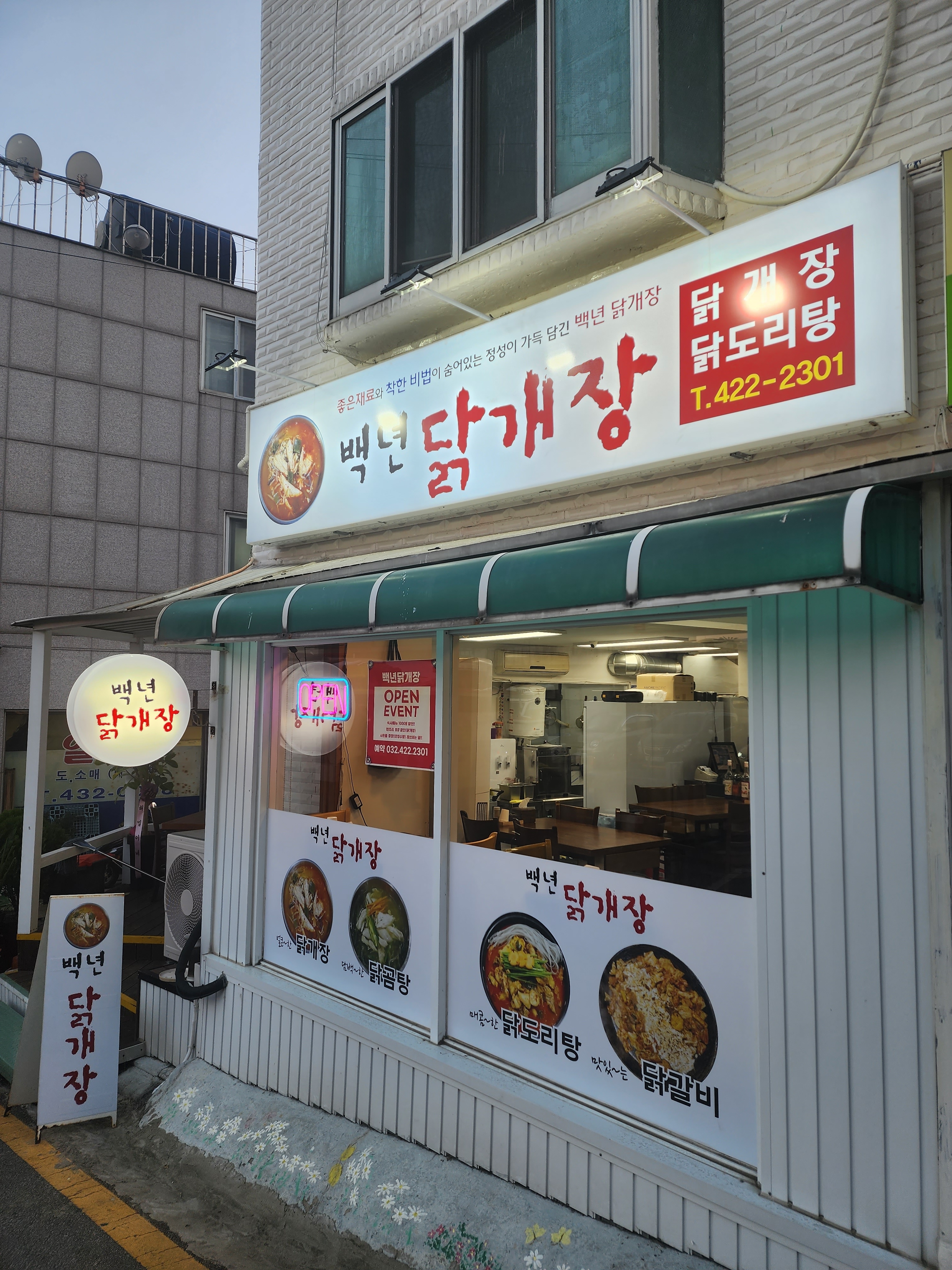 백년닭개장