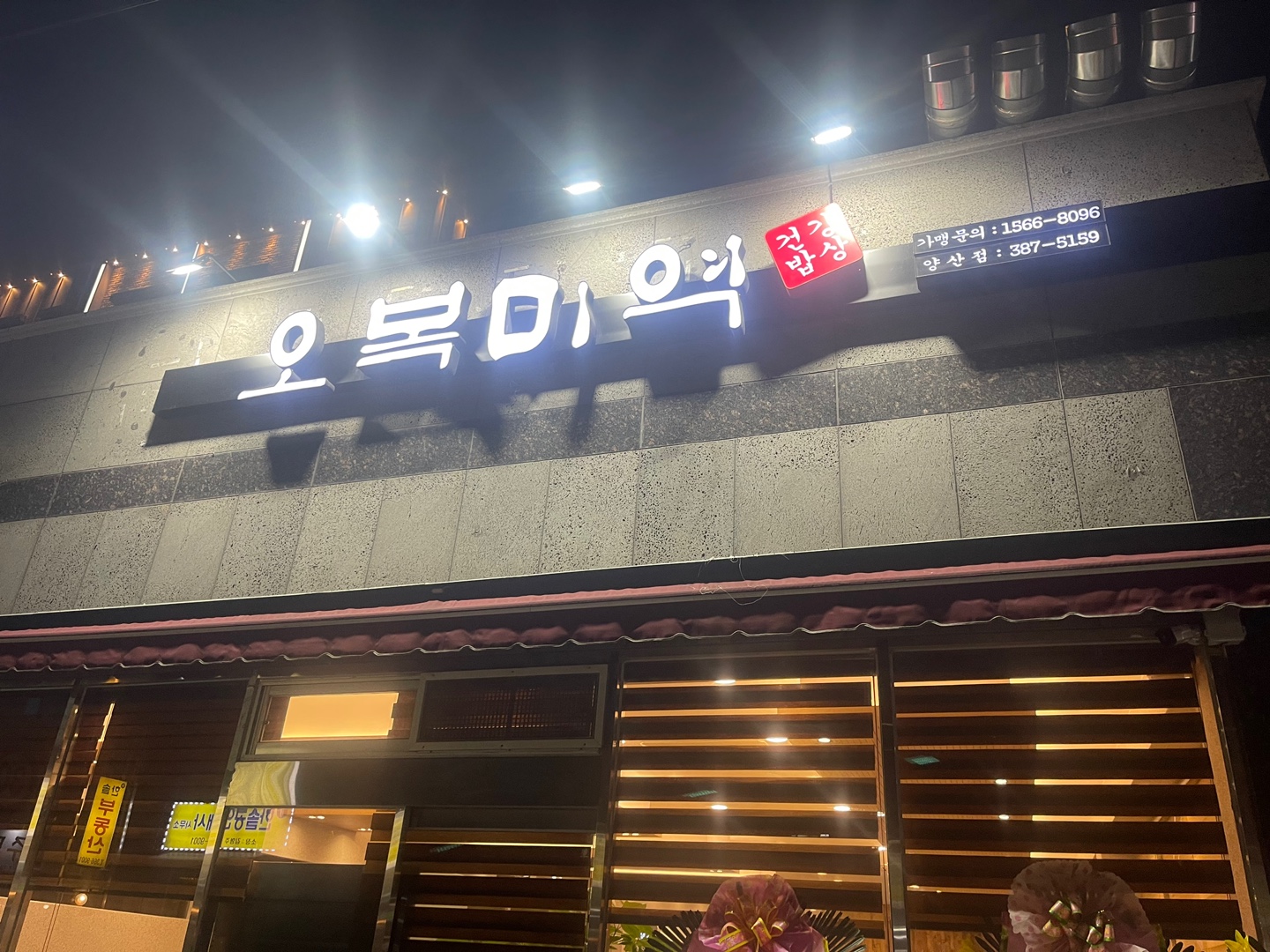 오복미역 양산중부점