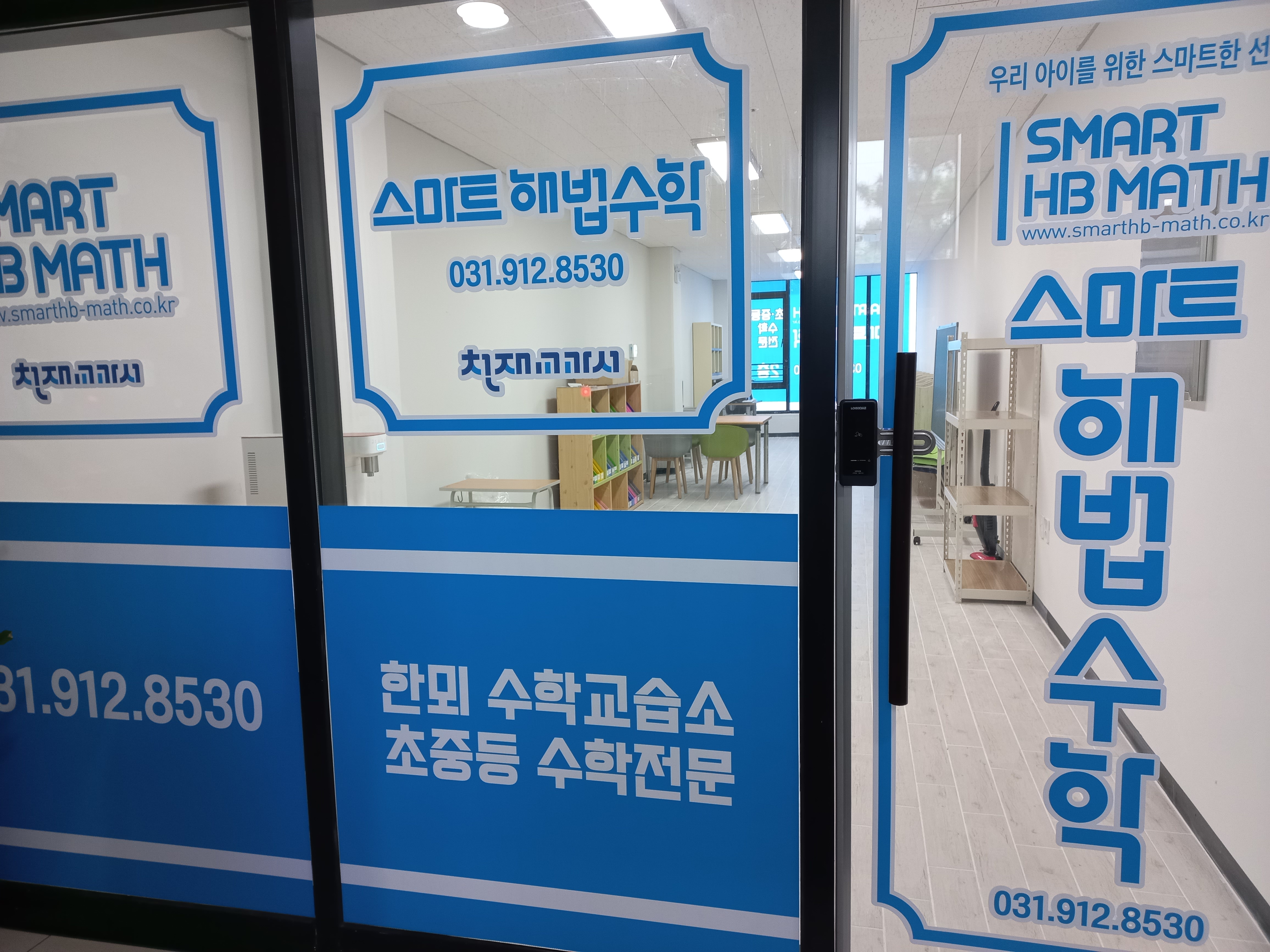 스마트해법수학 한뫼수학교습소