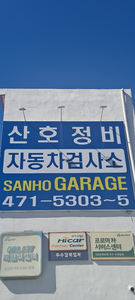 산호자동차정비공장