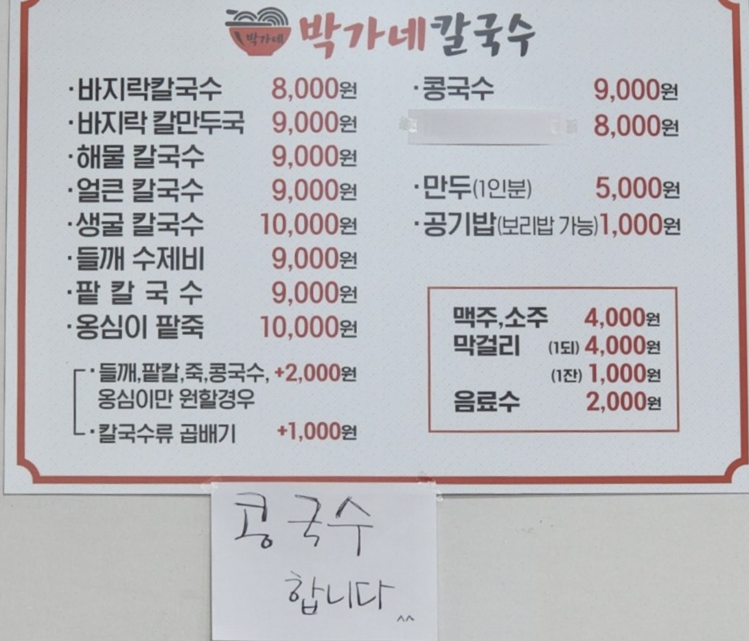 박가네칼국수