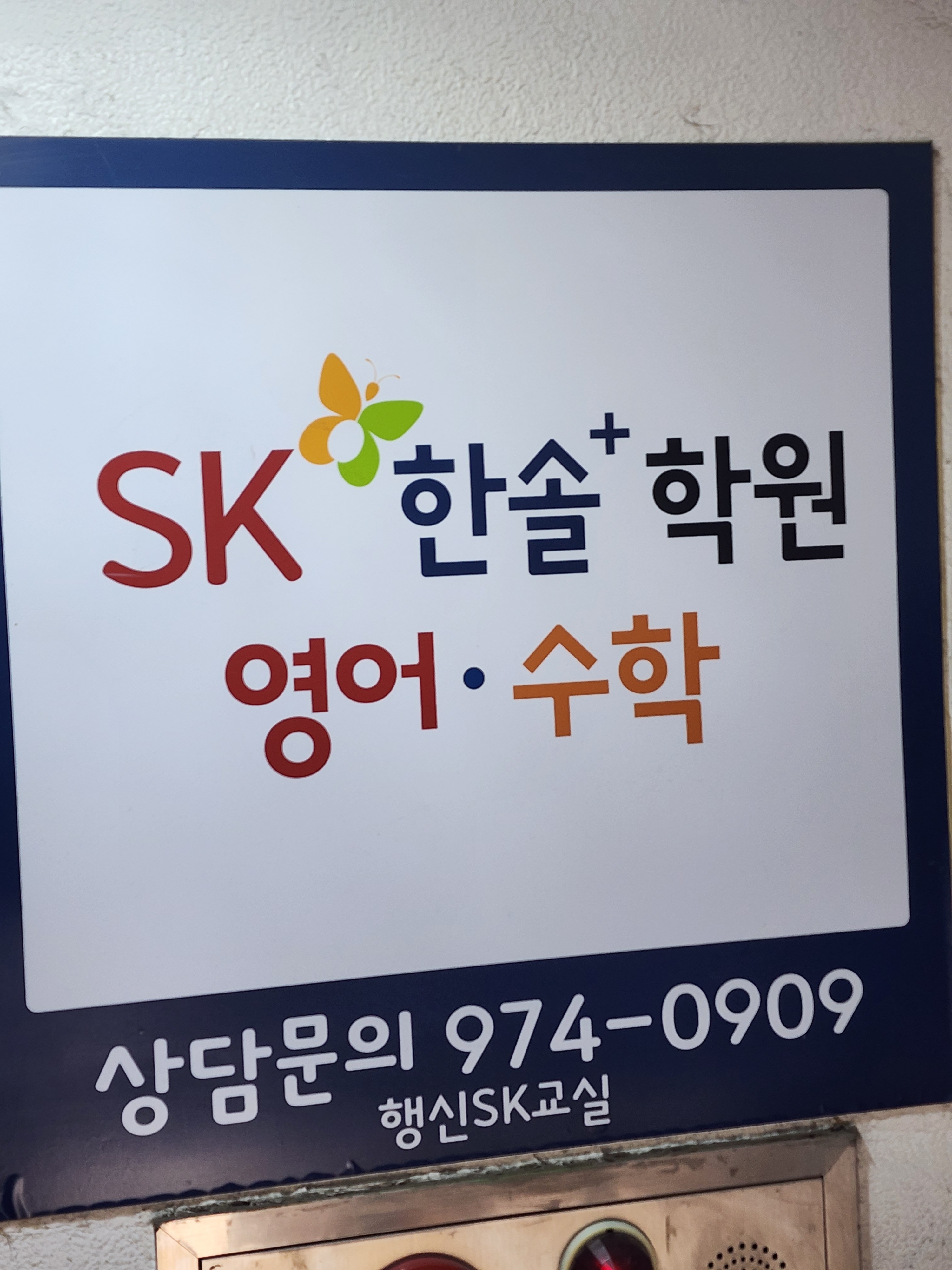 행신 SK한솔플러스학원