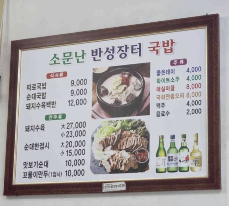 소문난반성장터국밥