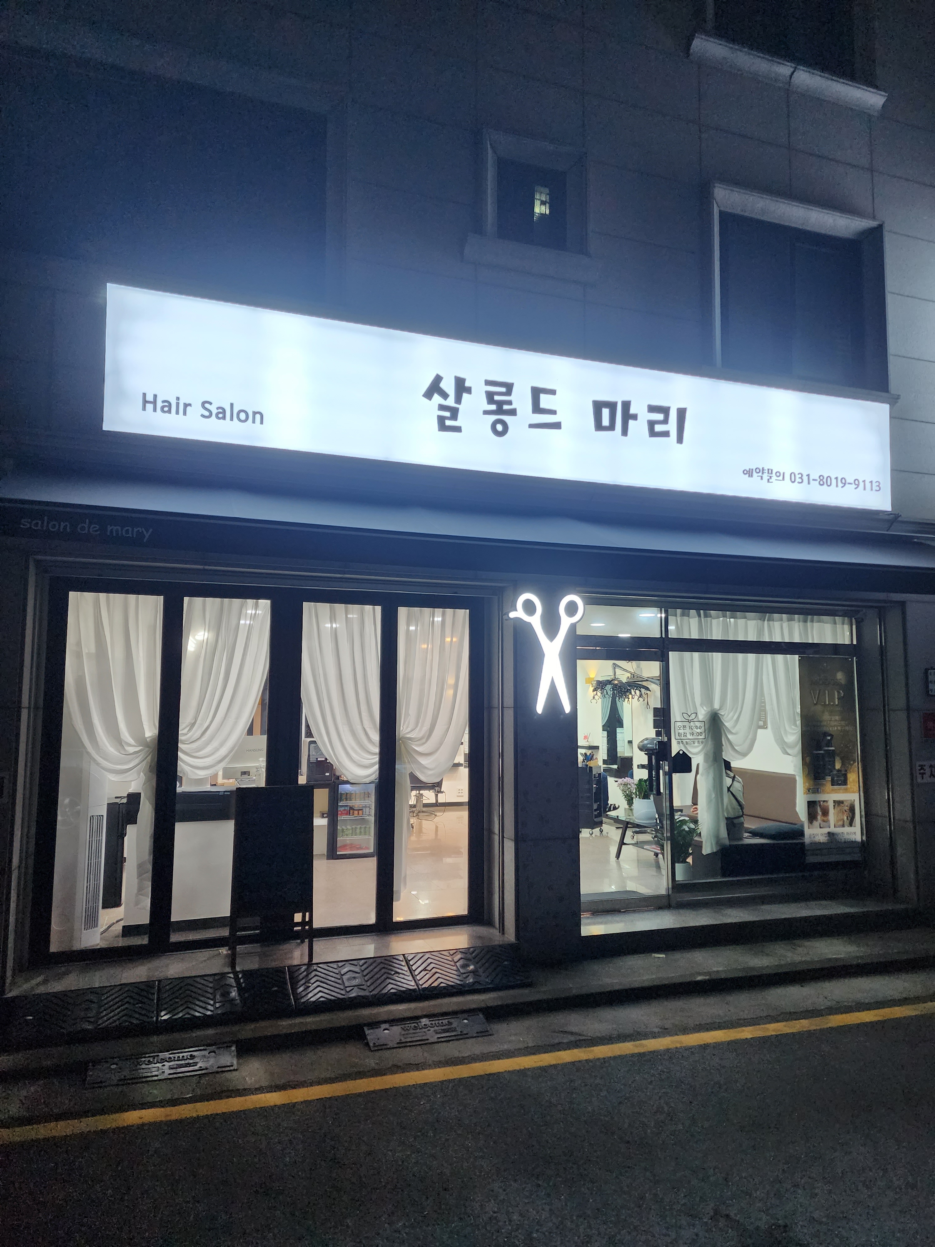 살롱드마리 수원세류점