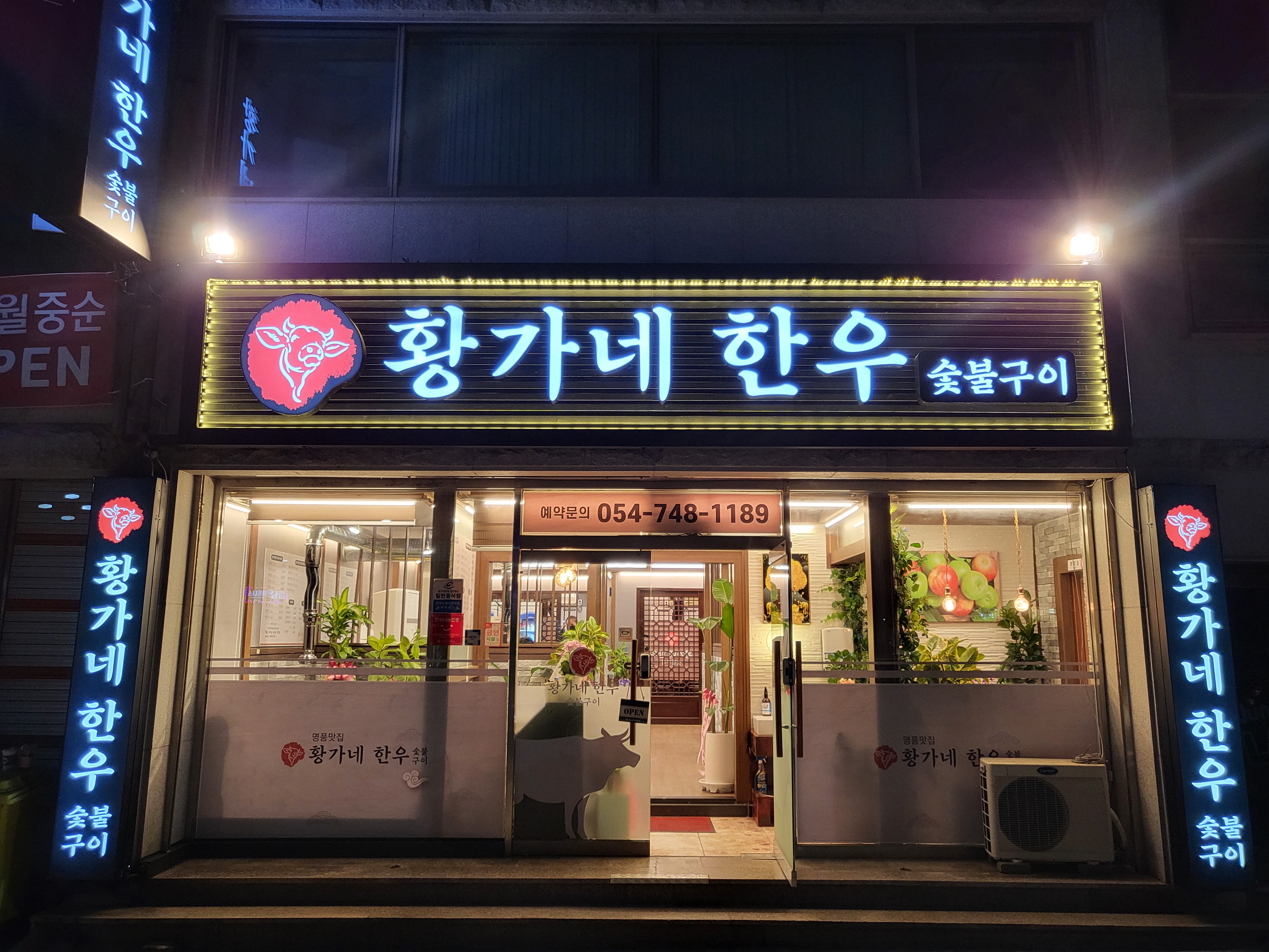 황가네 한우