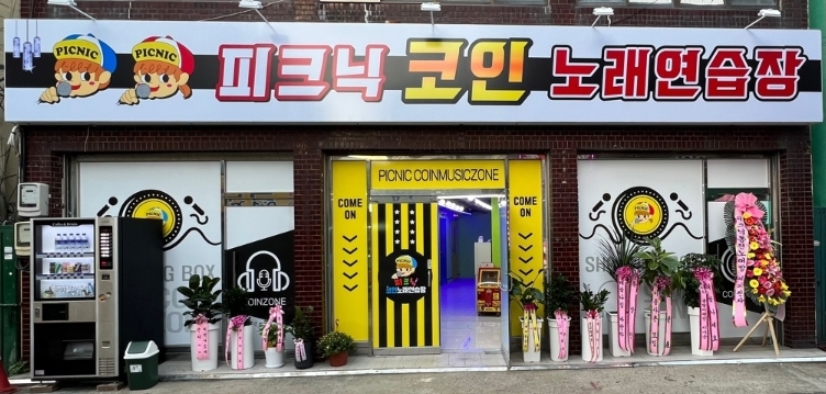 피크닉코인노래연습장