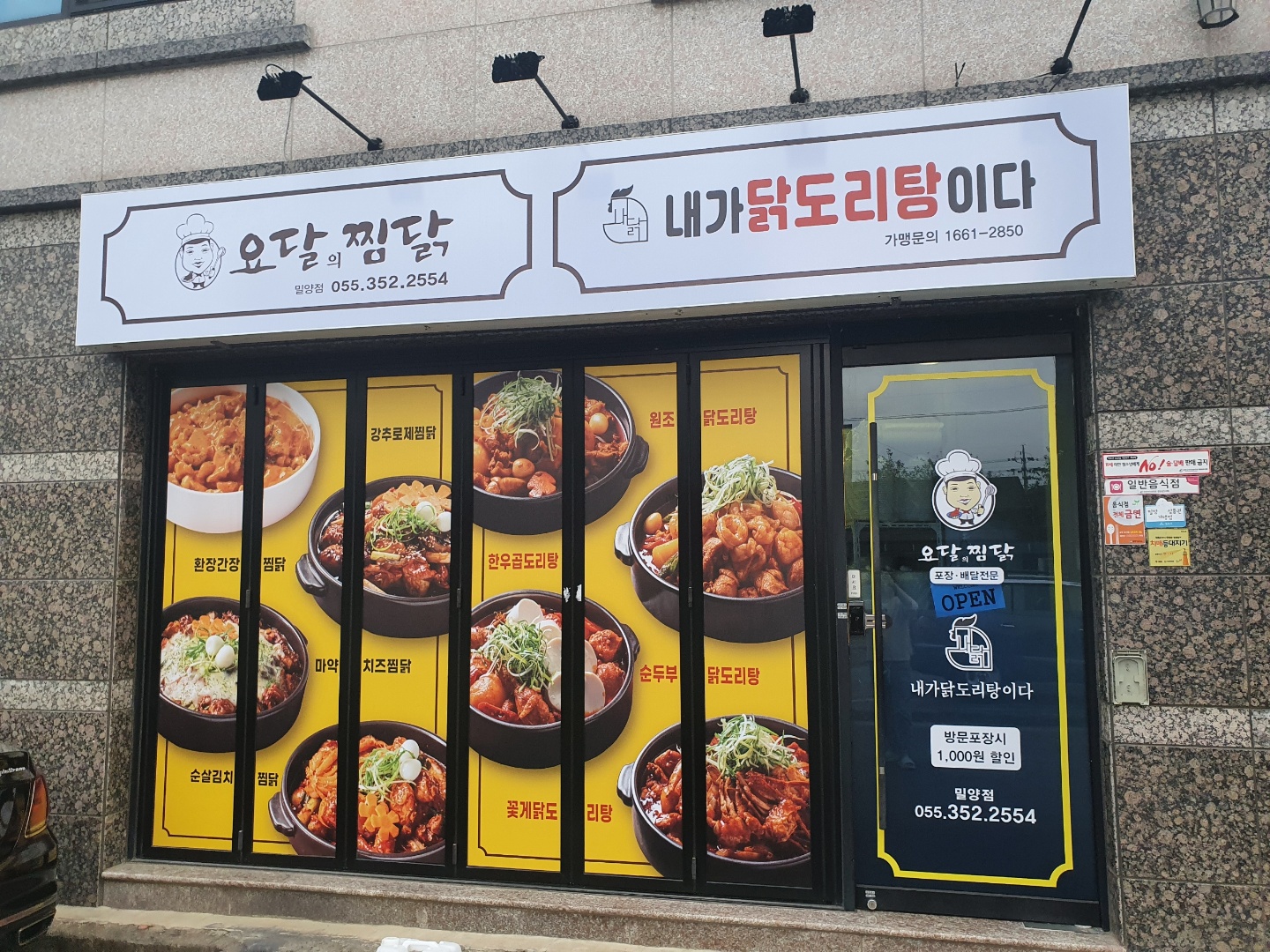 요달의찜닭&내가닭도리탕이다 밀양점