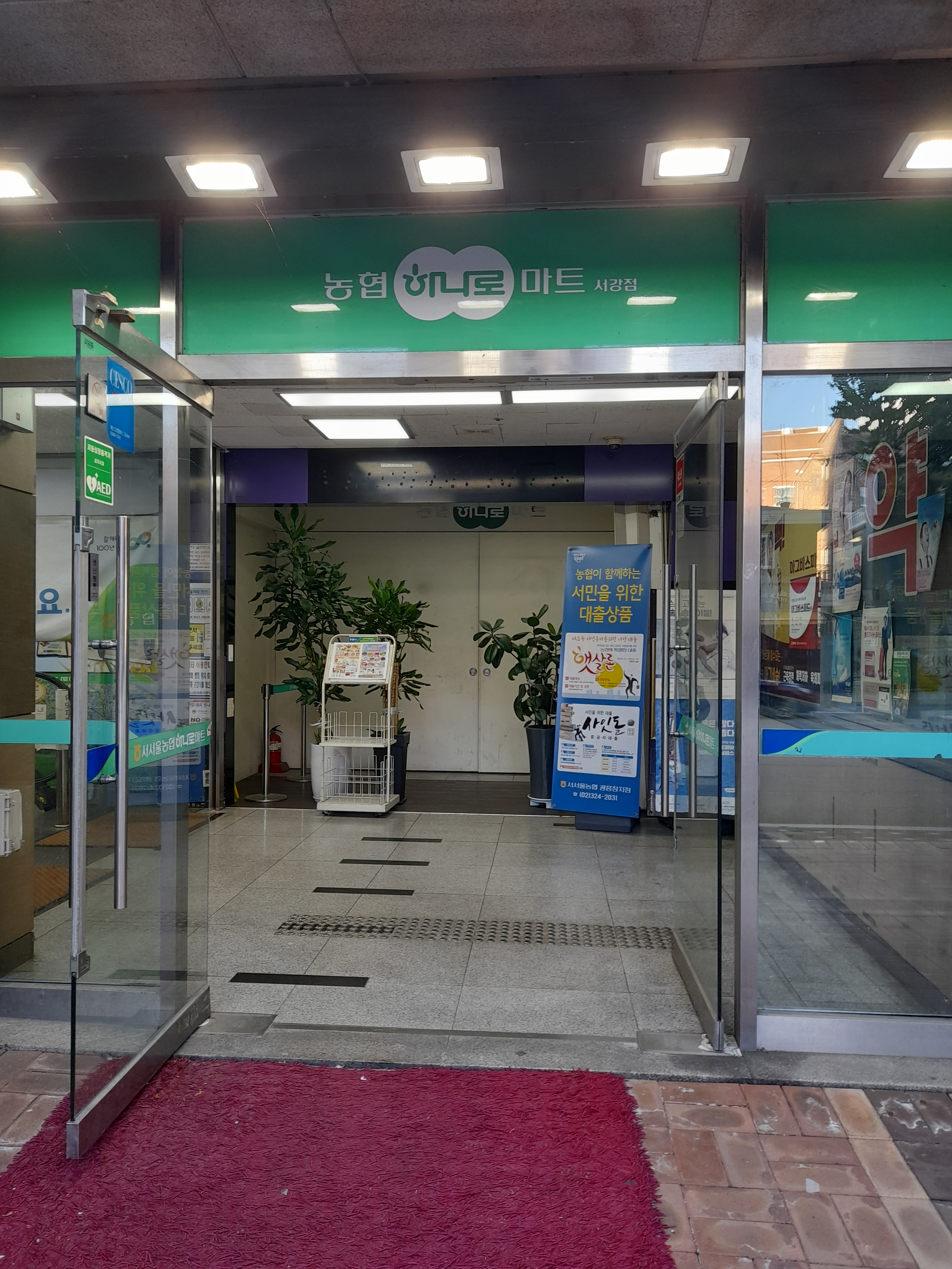 서서울농협 하나로마트 서강점