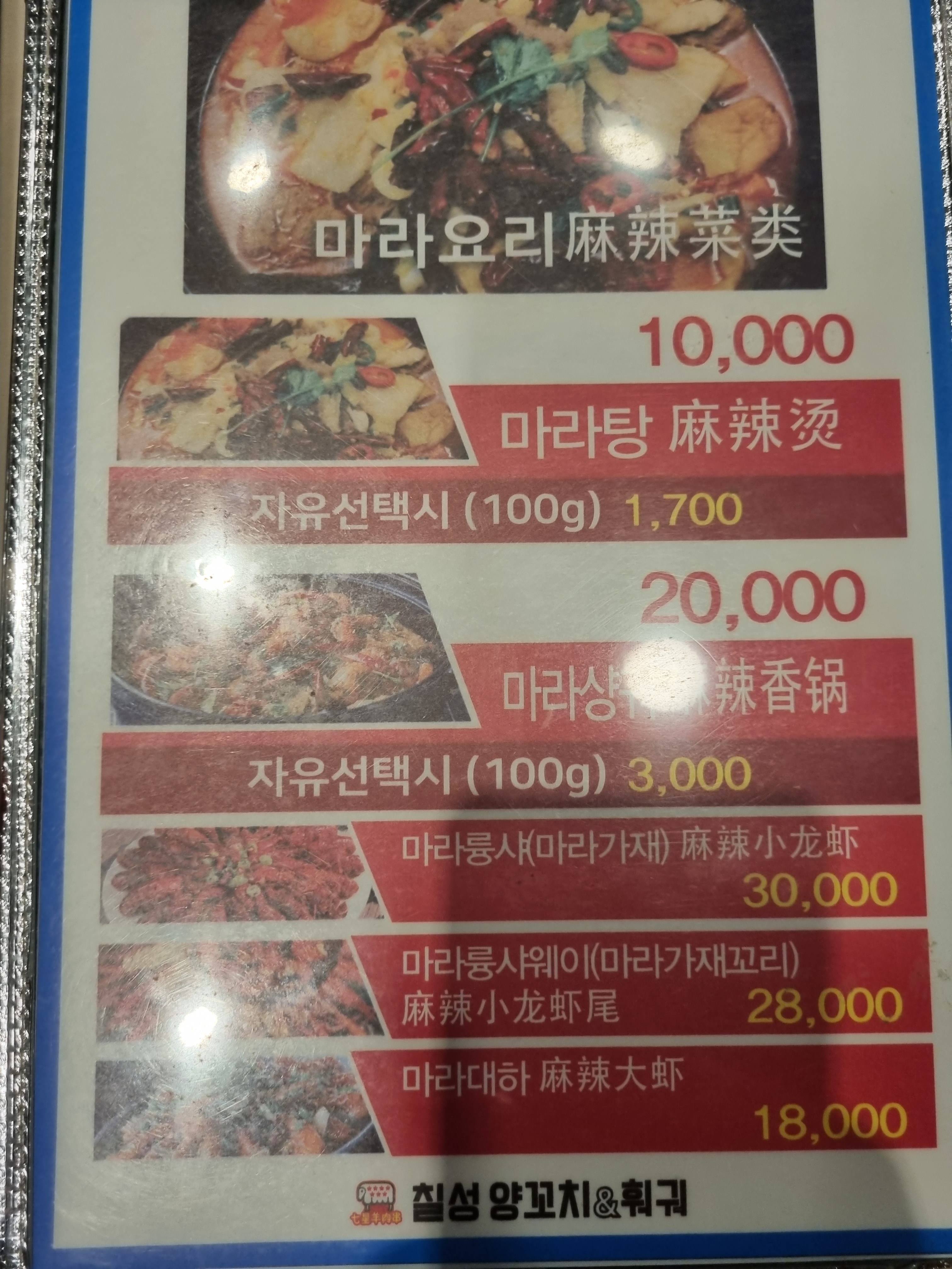 칠성양꼬치&훠궈
