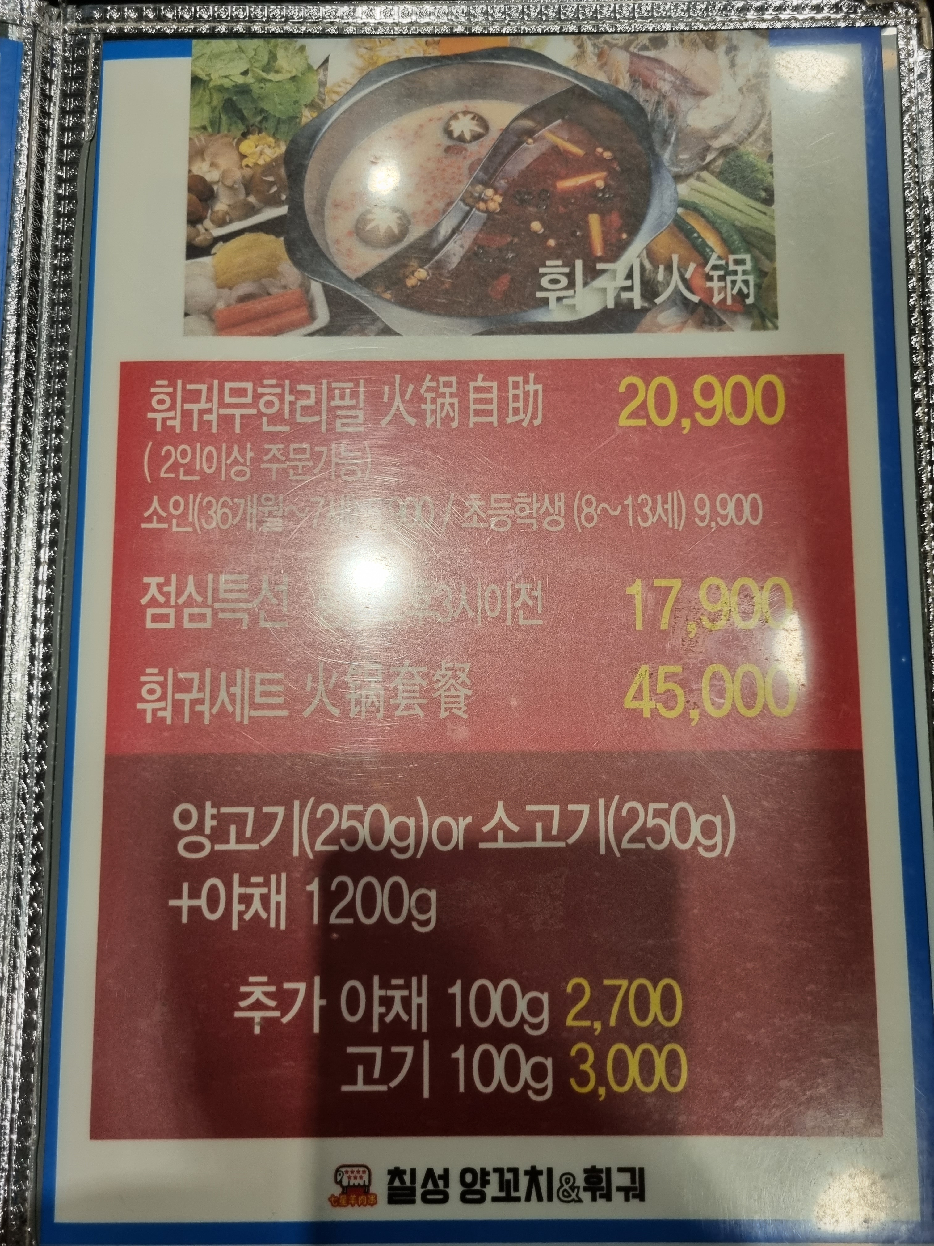 칠성양꼬치&훠궈