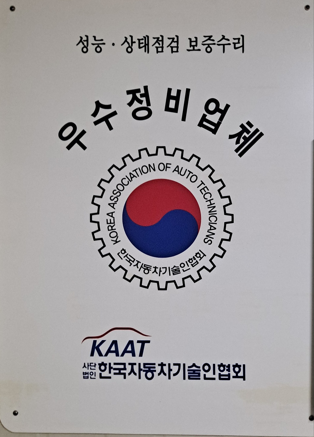 경원카공업사