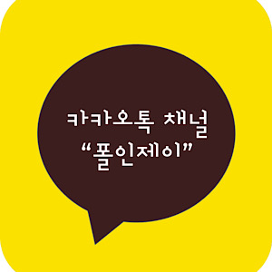 폴인제이