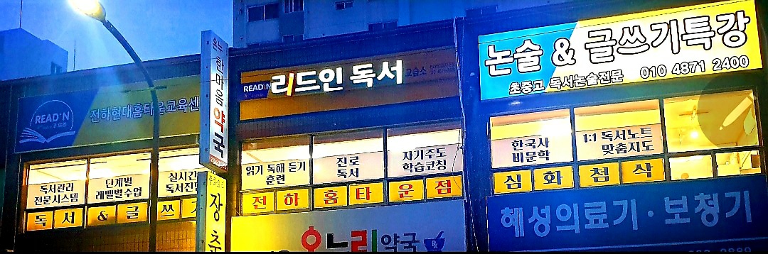 리드인 전하현대홈타운점