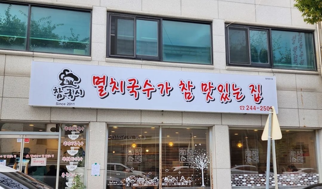 멸치국수가참맛있는집