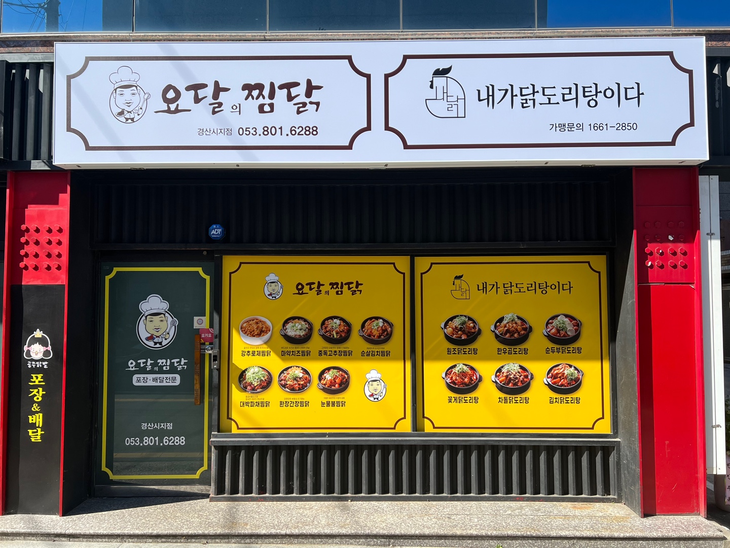 요달의찜닭&내가닭도리탕이다 경산시지점
