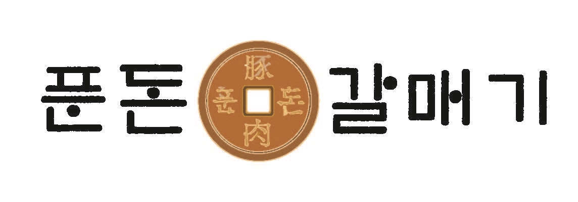 푼돈 갈매기