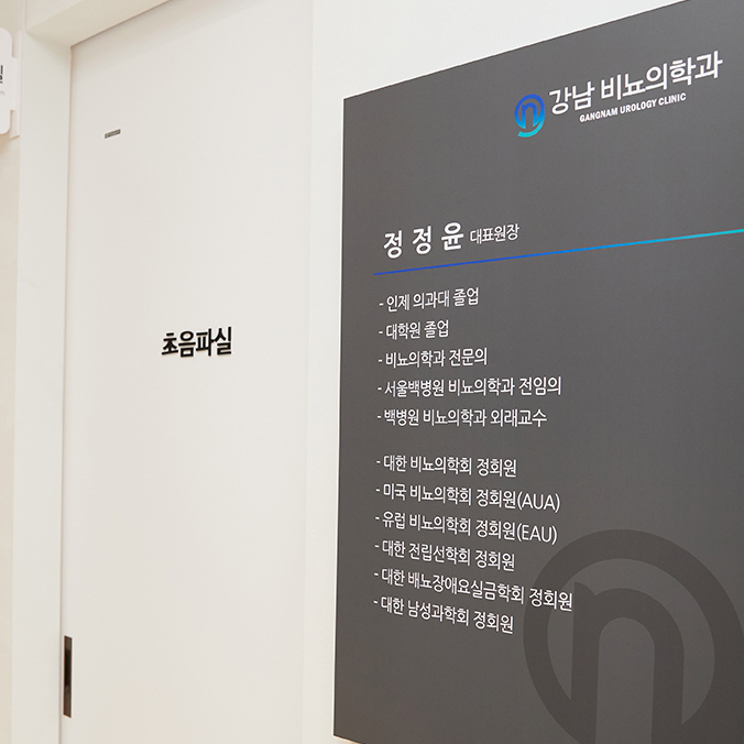 강남비뇨의학과의원