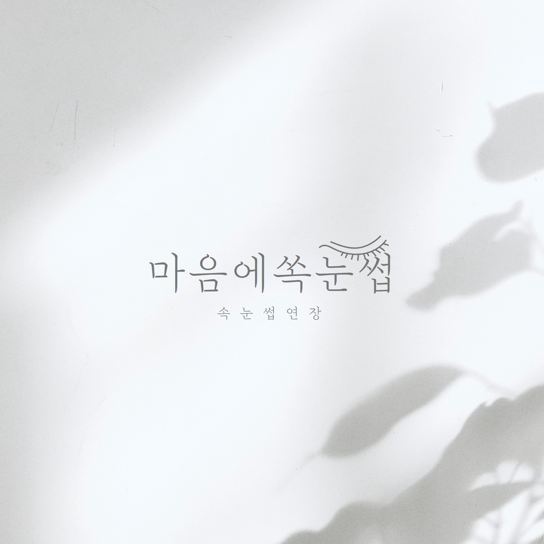 마음에쏙눈썹