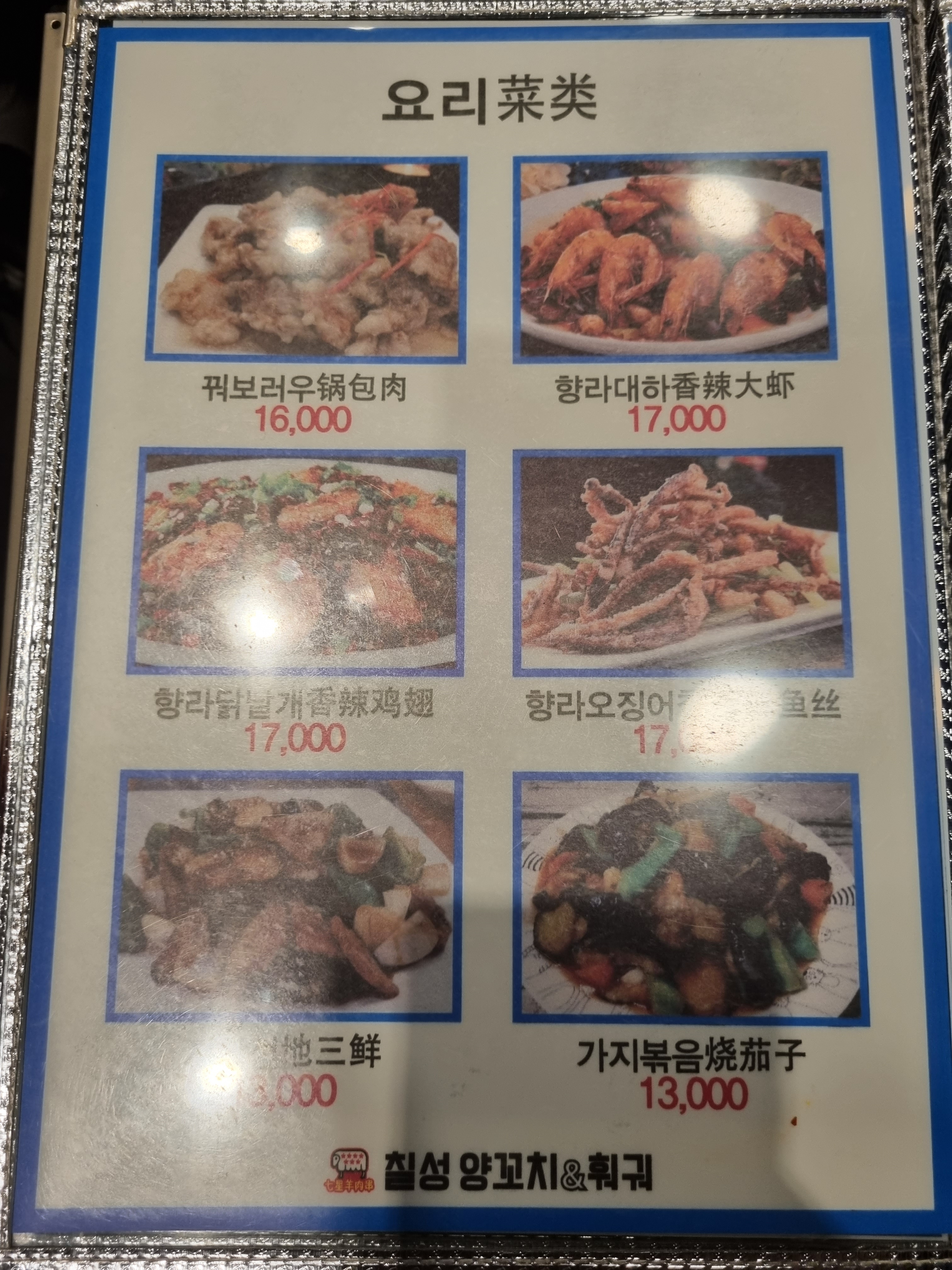 칠성양꼬치&훠궈