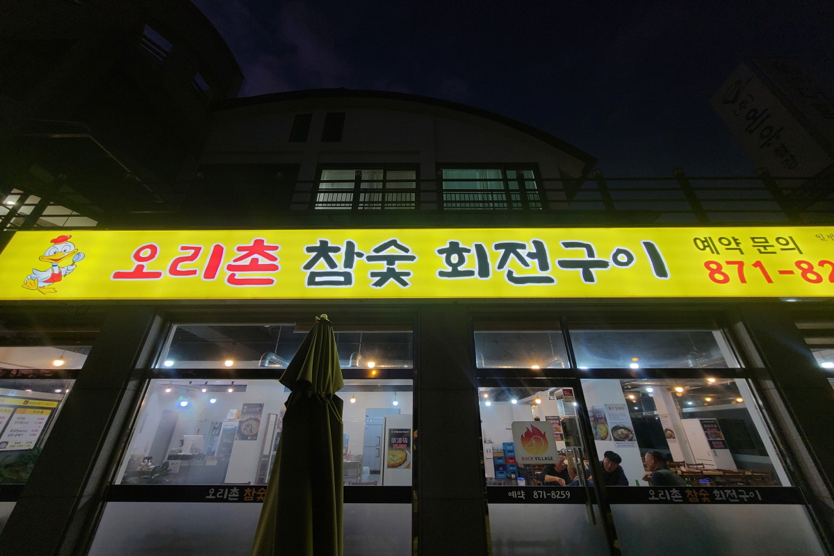 오리촌참숯회전구이
