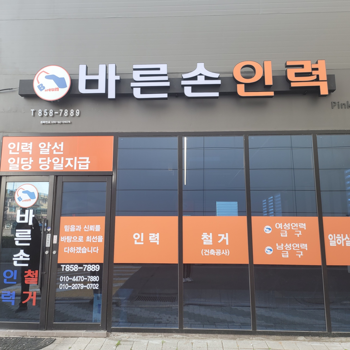 바른손인력사무소