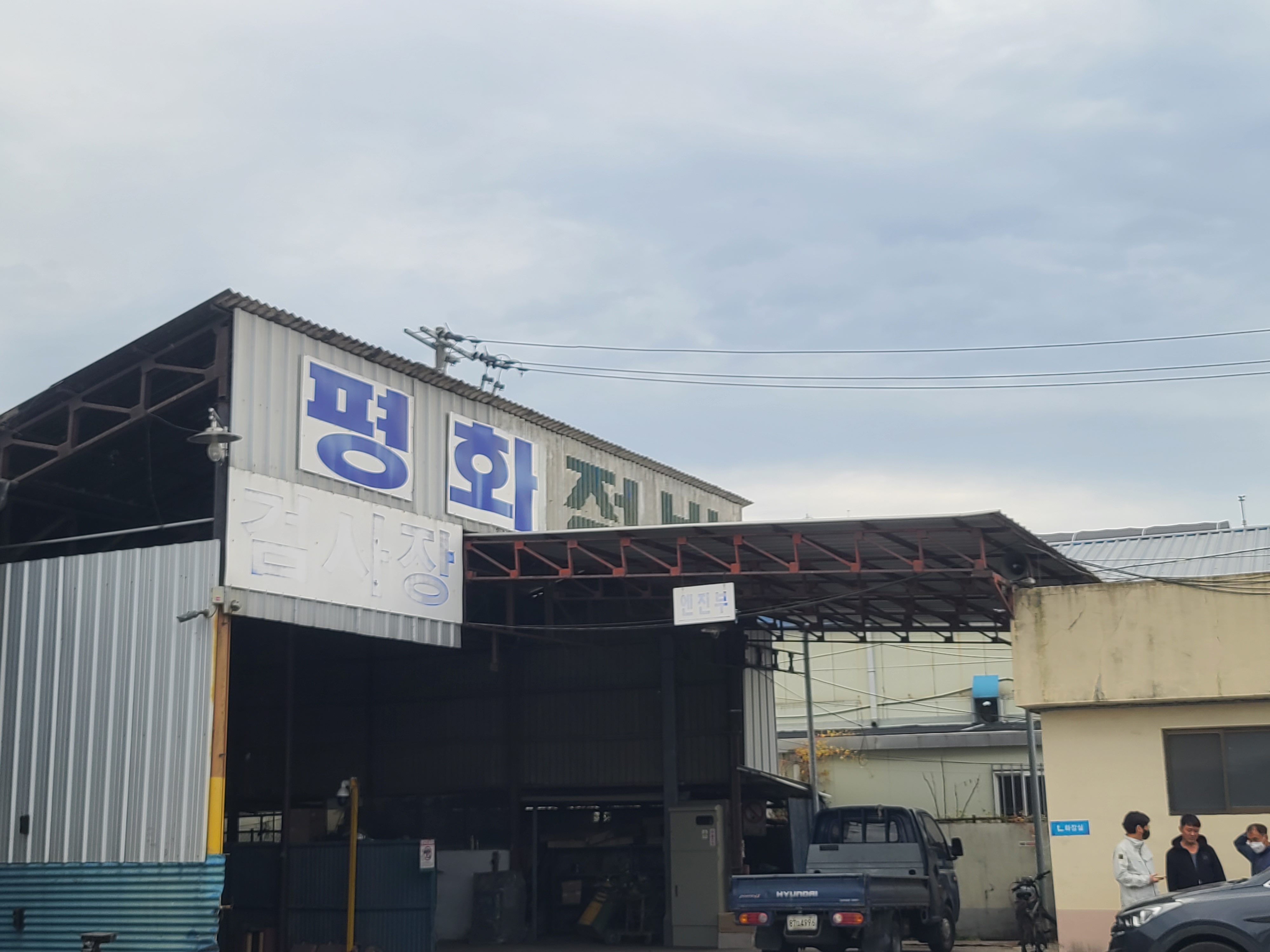 평화자동차정비공장