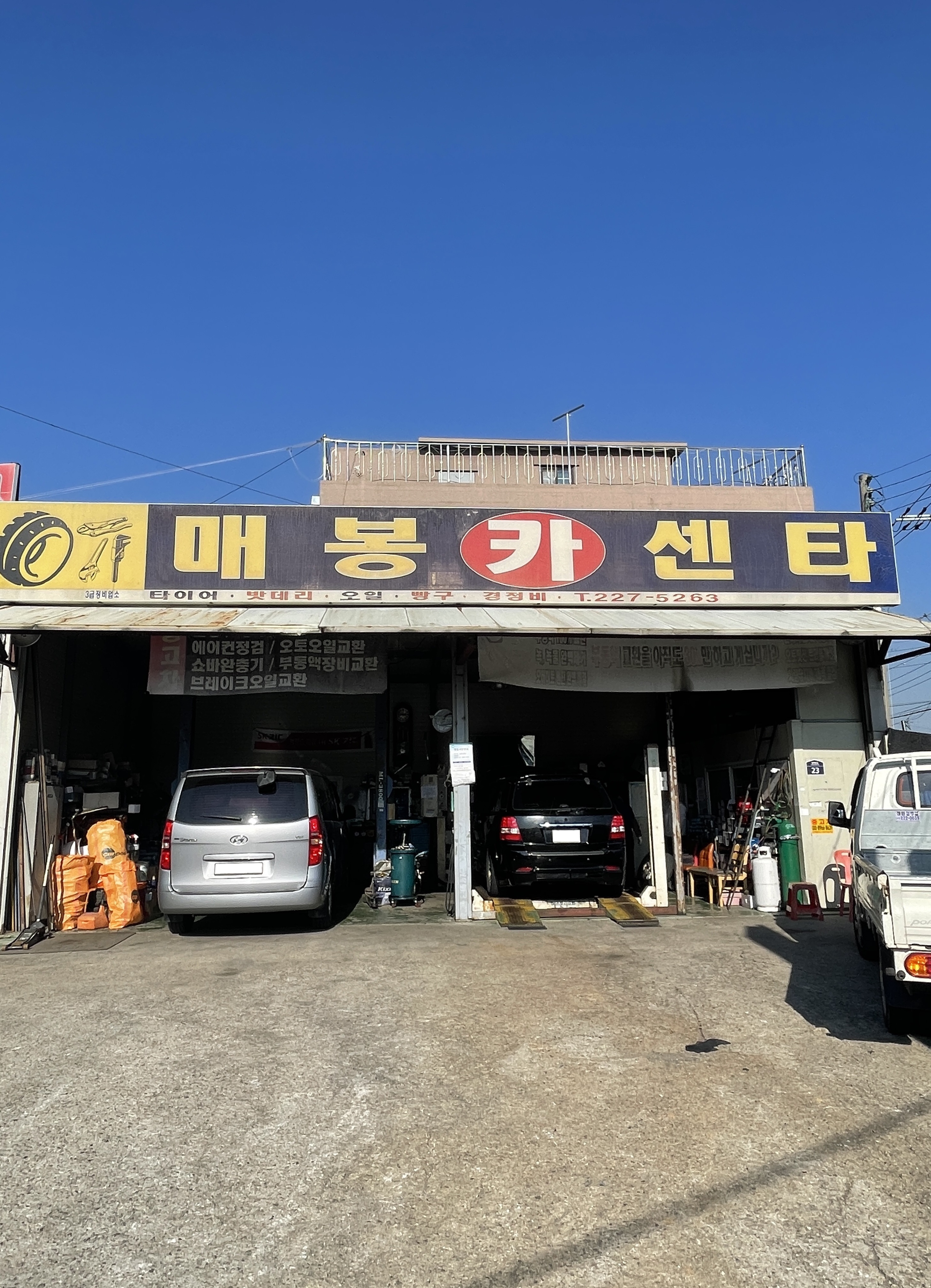 매봉카센타 대표 이미지